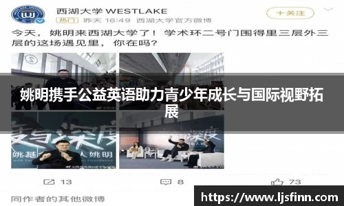 姚明携手公益英语助力青少年成长与国际视野拓展