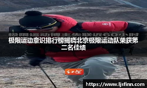 极限运动意识排行榜揭晓北京极限运动队荣获第二名佳绩