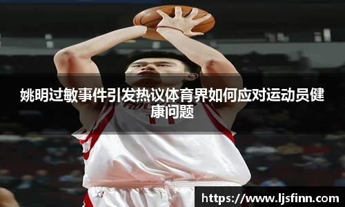 姚明过敏事件引发热议体育界如何应对运动员健康问题