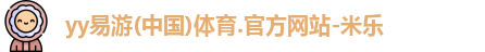 米乐YY易游